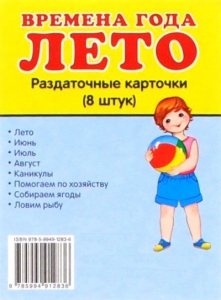 Раздаточные карточки "Времена года. Лето" - fgospostavki.ru - Белово