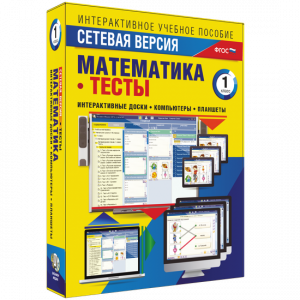 Сетевая версия. Тесты. Математика 1 класс - fgospostavki.ru - Белово