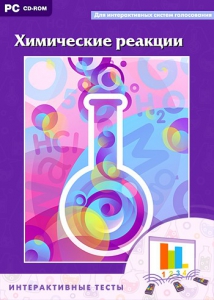 Интерактивные тесты. Химические реакции - fgospostavki.ru - Белово