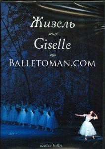 DVD "Жизель" А. Адана (балет Большого театра) - fgospostavki.ru - Белово