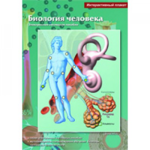 Интерактивные плакаты. Биология человека. Программно-методический комплекс - fgospostavki.ru - Белово