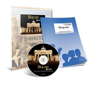 Электронное наглядное пособие «Берлин» - fgospostavki.ru - Белово