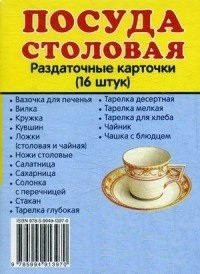 Раздаточные карточки "Посуда столовая" - fgospostavki.ru - Белово