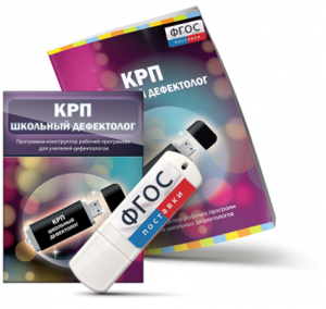 Конструктор рабочей программы для школьных дефектологов на USB - носителе - fgospostavki.ru - Белово