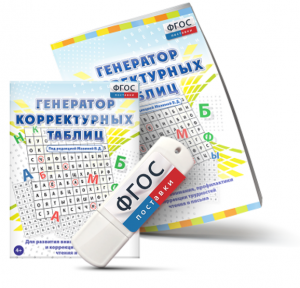 Генератор корректурных таблиц для развития внимания, профилактики и коррекции трудностей чтения и письма на USB - носителе - fgospostavki.ru - Белово