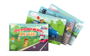 Предметные картинки для знакомства с правилами безопасного поведения "Осторожно, дети!" - fgospostavki.ru - Белово