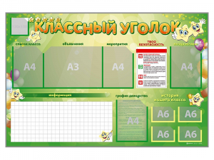 Стенд-уголок магнитно-маркерный "Классный уголок" - fgospostavki.ru - Белово