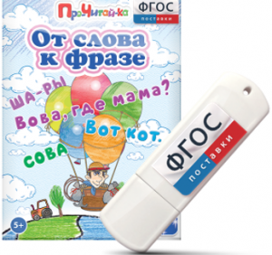 Игры для чтения слов и словосочетаний "От слова к фразе" на USB - носителе - fgospostavki.ru - Белово