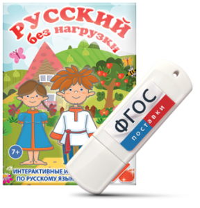 Игры по русскому языку для 1 и 2 классов "Русский без нагрузки" на USB - носителе - fgospostavki.ru - Белово
