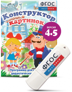 Программа для создания пособий и дидактических игр "Конструктор картинок 4.5" на USB - носителе - fgospostavki.ru - Белово