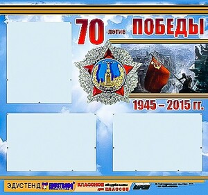 Стенд информационный эдустенд "70-летие Победы" (75*70, 3 кармана) - fgospostavki.ru - Белово
