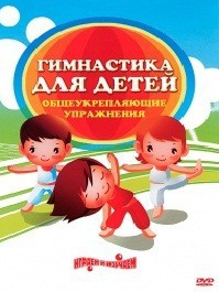 DVD "Гимнастика для детей. Общеукрепляющие упражнения" - fgospostavki.ru - Белово