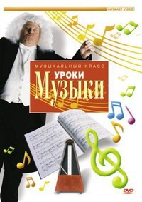 DVD "Уроки музыки" - fgospostavki.ru - Белово