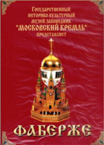 DVD "Московский Кремль: Фаберже" - fgospostavki.ru - Белово