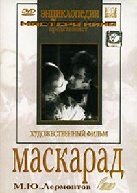 DVD "Маскарад (экранизация пьесы М. Лермонтова)" - fgospostavki.ru - Белово