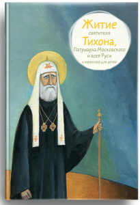 Житие святителя Тихона, Патриарха Московского и всея Руси в пересказе для детей - fgospostavki.ru - Белово