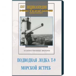 DVD художественный фильм "Подводная лодка Т-9. Морской ястреб" - fgospostavki.ru - Белово