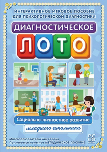 Диагностическое лото. Социально-личностное развитие младшего школьника. Программно-методический комплекс - fgospostavki.ru - Белово