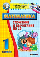 Тренажёр по математике. 1 класс. Сложение и вычитание до 10 - fgospostavki.ru - Белово