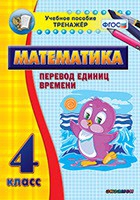 Тренажёр по математике. 4 класс. Перевод единиц времени - fgospostavki.ru - Белово