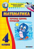 Тренажёр по математике. 4 класс. Перевод единиц площади - fgospostavki.ru - Белово