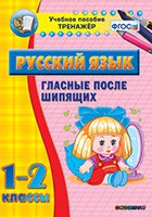 Тренажёр по русскому языку. 1-2 классы. Гласные после шипящих - fgospostavki.ru - Белово