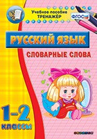 Тренажёр по русскому языку. 1-2 классы. Словарные слова - fgospostavki.ru - Белово