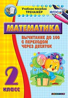 Тренажёр по математике. 2 класс. Вычитание до 100 с переходом через десяток - fgospostavki.ru - Белово