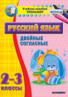 Тренажёр по русскому языку. 2-3 классы. Двойные согласные - fgospostavki.ru - Белово