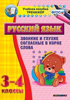 Тренажёр по русскому языку. 3-4 классы. Звонкие и глухие согласные в корне слова - fgospostavki.ru - Белово