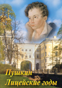 DVD "А.С. Пушкин. Лицейские годы" - fgospostavki.ru - Белово