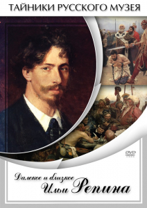 DVD "Далекое и близкое Ильи Репина" - fgospostavki.ru - Белово