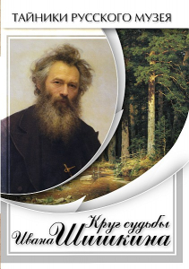 DVD "Круг судьбы Ивана Шишкина" - fgospostavki.ru - Белово