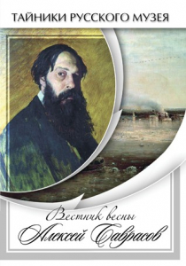 DVD "Вестник весны Алексей Саврасов " - fgospostavki.ru - Белово