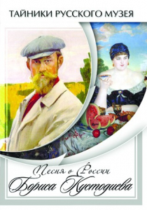 DVD "Песни о России Бориса Кустодиева" - fgospostavki.ru - Белово