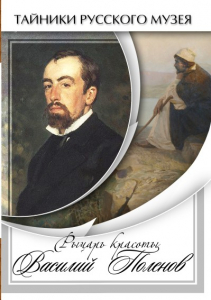 DVD "Рыцарь красоты Василий Поленов" - fgospostavki.ru - Белово