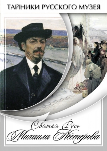 DVD "Святая Русь Михаила Нестерова" - fgospostavki.ru - Белово