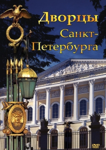 DVD "Дворцы Санкт-Петербурга" - fgospostavki.ru - Белово