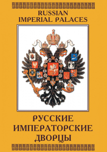 DVD "Русские императорские дворцы" - fgospostavki.ru - Белово