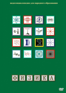 DVD "Физика (Лабораторные работы)" - fgospostavki.ru - Белово