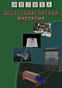 DVD "Физика. Электромагнитная индукция" - fgospostavki.ru - Белово