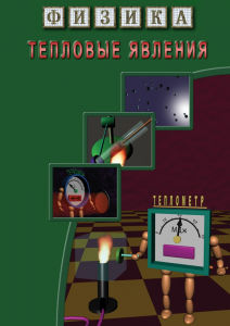 DVD "Физика. Тепловые явления" - fgospostavki.ru - Белово