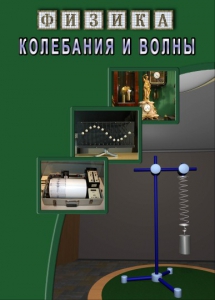 DVD "Физика. Колебания и волны" - fgospostavki.ru - Белово