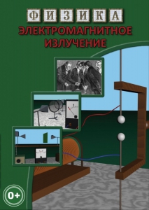DVD "Физика. Электромагнитное излучение" - fgospostavki.ru - Белово