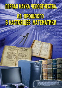 DVD "Первая наука человечества. Математика (История математики)" - fgospostavki.ru - Белово