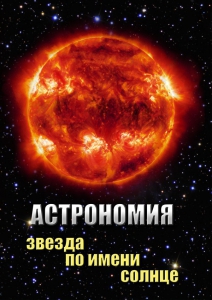 DVD "Астрономия. Звезда по имени Солнце" - fgospostavki.ru - Белово