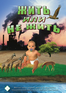 DVD "Жить или не жить" - fgospostavki.ru - Белово