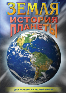 DVD "Земля. История планеты." - fgospostavki.ru - Белово