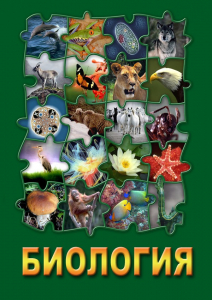 DVD "Биология. Часть 3" - fgospostavki.ru - Белово
