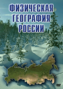 DVD "Физическая география России" - fgospostavki.ru - Белово